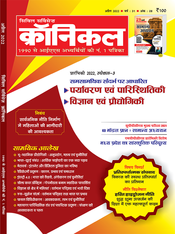सिविल सर्विसेज़ क्रॉनिकल अप्रैल 2022